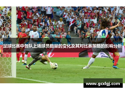 足球比赛中各队上场球员数量的变化及其对比赛策略的影响分析