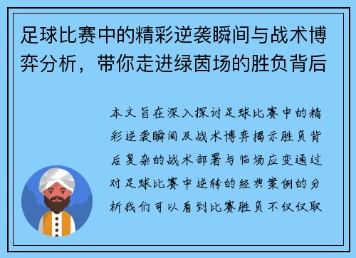足球比赛中的精彩逆袭瞬间与战术博弈分析，带你走进绿茵场的胜负背后