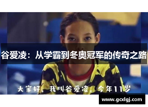 谷爱凌：从学霸到冬奥冠军的传奇之路