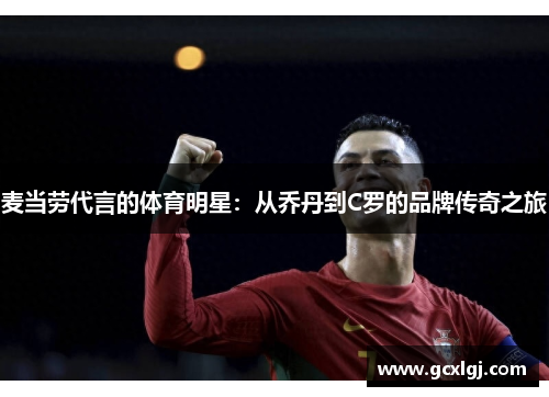 麦当劳代言的体育明星：从乔丹到C罗的品牌传奇之旅