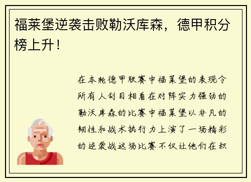 福莱堡逆袭击败勒沃库森，德甲积分榜上升！
