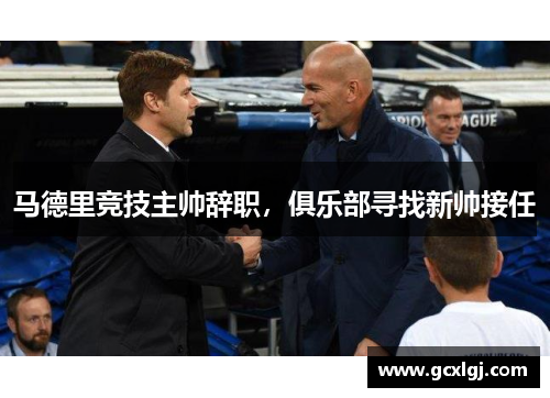 马德里竞技主帅辞职，俱乐部寻找新帅接任