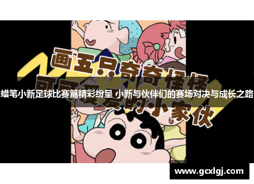 蜡笔小新足球比赛篇精彩纷呈 小新与伙伴们的赛场对决与成长之路