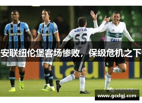 安联纽伦堡客场惨败，保级危机之下