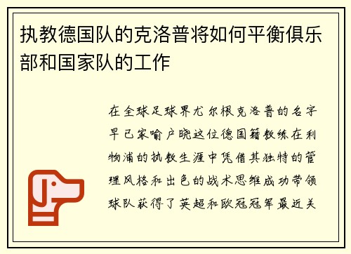 执教德国队的克洛普将如何平衡俱乐部和国家队的工作