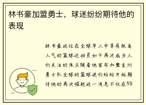 林书豪加盟勇士，球迷纷纷期待他的表现