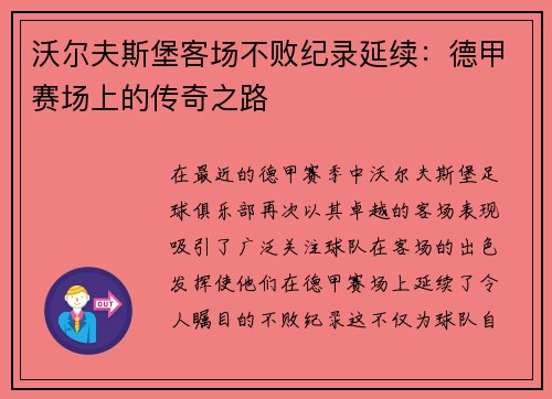 沃尔夫斯堡客场不败纪录延续：德甲赛场上的传奇之路