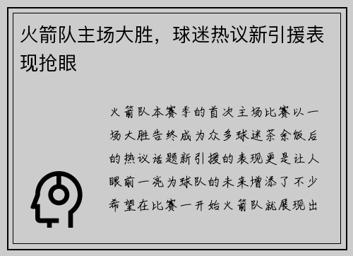火箭队主场大胜，球迷热议新引援表现抢眼