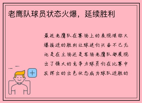 老鹰队球员状态火爆，延续胜利