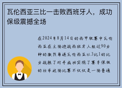 瓦伦西亚三比一击败西班牙人，成功保级震撼全场