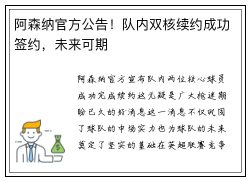 阿森纳官方公告！队内双核续约成功签约，未来可期