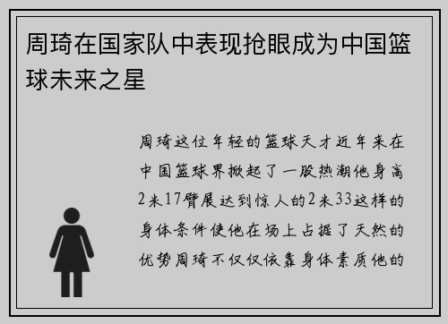 周琦在国家队中表现抢眼成为中国篮球未来之星