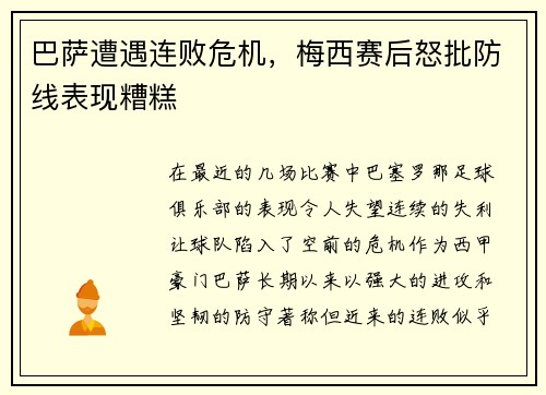 巴萨遭遇连败危机，梅西赛后怒批防线表现糟糕