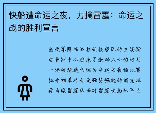 快船遭命运之夜，力擒雷霆：命运之战的胜利宣言