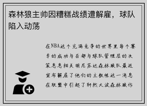 森林狼主帅因糟糕战绩遭解雇，球队陷入动荡