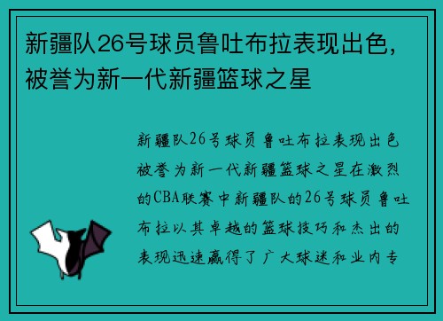 新疆队26号球员鲁吐布拉表现出色，被誉为新一代新疆篮球之星