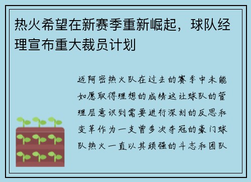 热火希望在新赛季重新崛起，球队经理宣布重大裁员计划