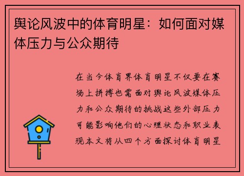 舆论风波中的体育明星：如何面对媒体压力与公众期待