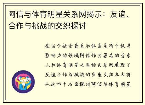 阿信与体育明星关系网揭示：友谊、合作与挑战的交织探讨