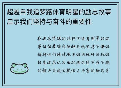 超越自我追梦路体育明星的励志故事启示我们坚持与奋斗的重要性