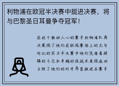 利物浦在欧冠半决赛中挺进决赛，将与巴黎圣日耳曼争夺冠军！
