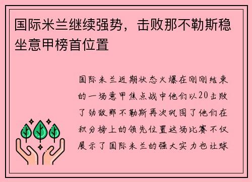 国际米兰继续强势，击败那不勒斯稳坐意甲榜首位置