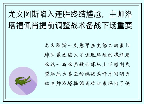 尤文图斯陷入连胜终结尴尬，主帅洛塔福佩肖提前调整战术备战下场重要意甲赛事