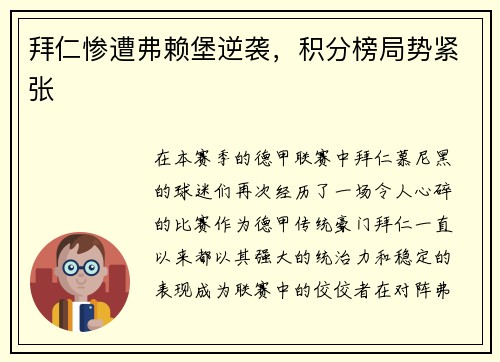 拜仁惨遭弗赖堡逆袭，积分榜局势紧张