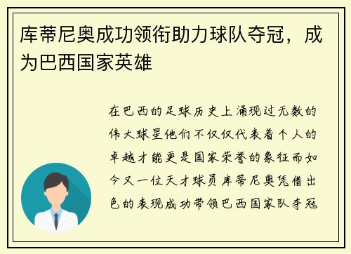 库蒂尼奥成功领衔助力球队夺冠，成为巴西国家英雄