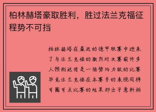 柏林赫塔豪取胜利，胜过法兰克福征程势不可挡