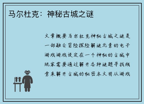 马尔杜克：神秘古城之谜