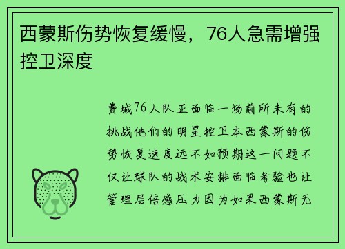 西蒙斯伤势恢复缓慢，76人急需增强控卫深度