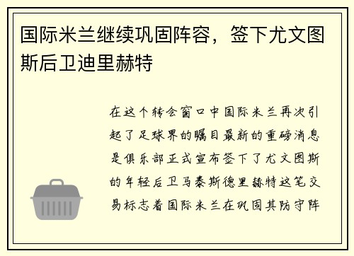 国际米兰继续巩固阵容，签下尤文图斯后卫迪里赫特