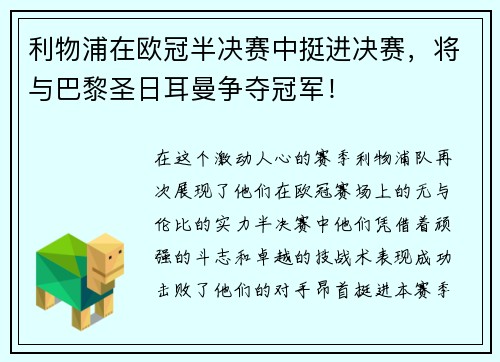 利物浦在欧冠半决赛中挺进决赛，将与巴黎圣日耳曼争夺冠军！