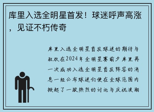 库里入选全明星首发！球迷呼声高涨，见证不朽传奇