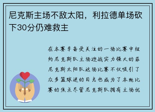 尼克斯主场不敌太阳，利拉德单场砍下30分仍难救主