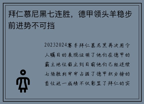 拜仁慕尼黑七连胜，德甲领头羊稳步前进势不可挡