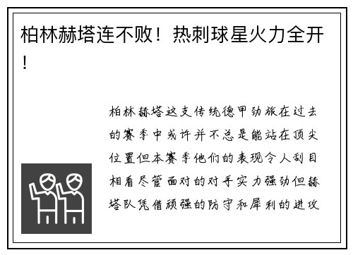 柏林赫塔连不败！热刺球星火力全开！