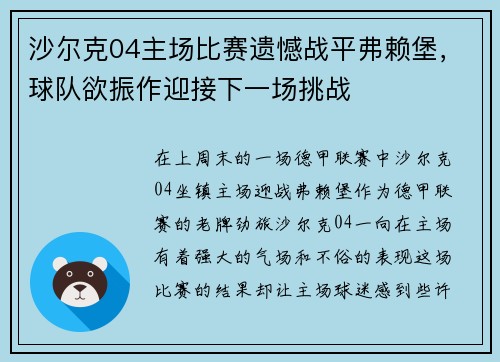 沙尔克04主场比赛遗憾战平弗赖堡，球队欲振作迎接下一场挑战