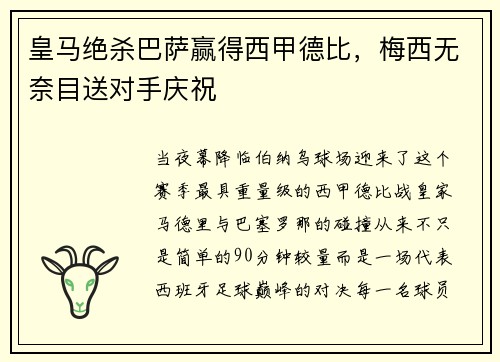 皇马绝杀巴萨赢得西甲德比，梅西无奈目送对手庆祝
