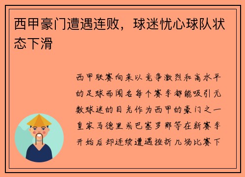 西甲豪门遭遇连败，球迷忧心球队状态下滑