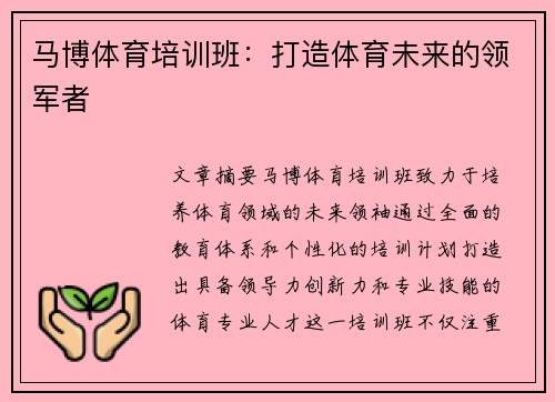 马博体育培训班：打造体育未来的领军者