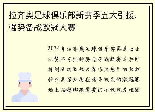 拉齐奥足球俱乐部新赛季五大引援，强势备战欧冠大赛