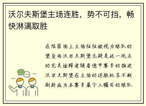 沃尔夫斯堡主场连胜，势不可挡，畅快淋漓取胜