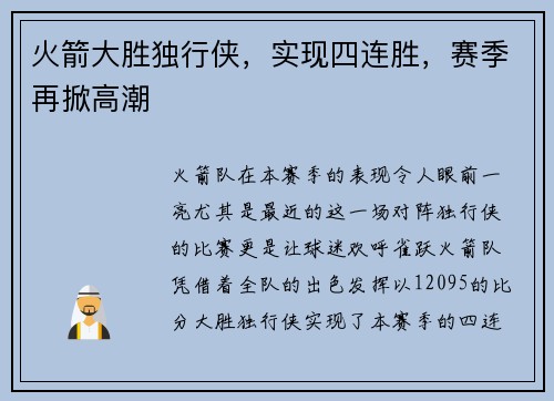 火箭大胜独行侠，实现四连胜，赛季再掀高潮