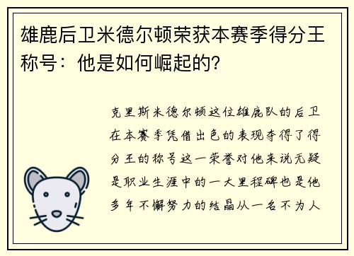雄鹿后卫米德尔顿荣获本赛季得分王称号：他是如何崛起的？