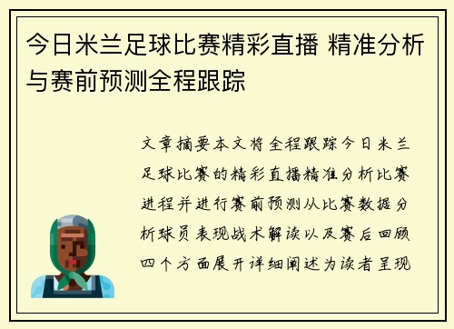 今日米兰足球比赛精彩直播 精准分析与赛前预测全程跟踪