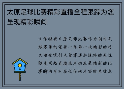 太原足球比赛精彩直播全程跟踪为您呈现精彩瞬间