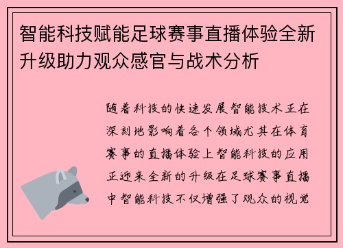 智能科技赋能足球赛事直播体验全新升级助力观众感官与战术分析