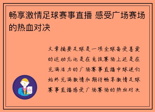 畅享激情足球赛事直播 感受广场赛场的热血对决